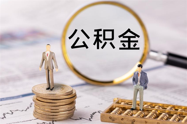 简阳住房公积金怎么一次性取（公积金怎么一次性提取完）