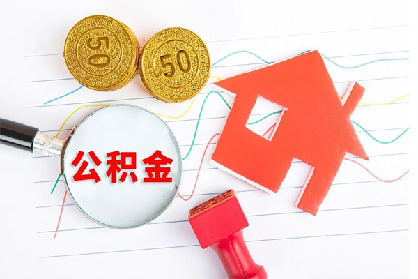 简阳怎么取公积金的钱（咋样取住房公积金）