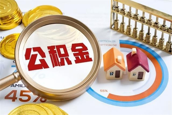 简阳离职可以取住房公积金吗（离职能取公积金么）