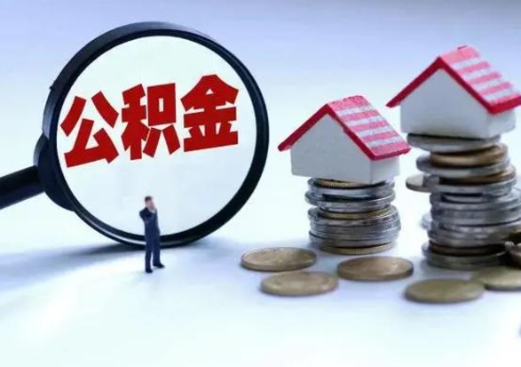 简阳公积金封存的钱怎么提（住房公积金封存了怎么提出来）